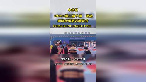 中纺会·2023第二届 中国·潮汕国际纺织服装博览会