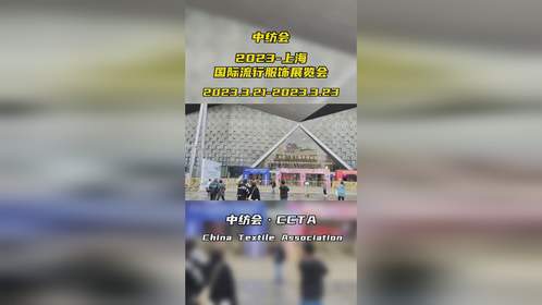 中纺会·2023上海国际流行服饰展览会，正式开展
