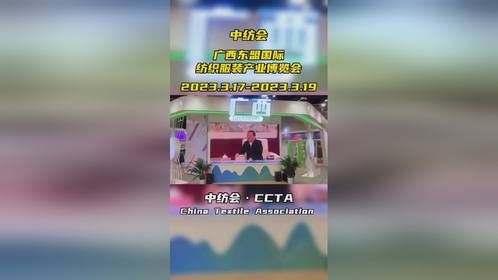 中纺会·广西东盟国际纺织服装产业博览会（南宁），正式开展