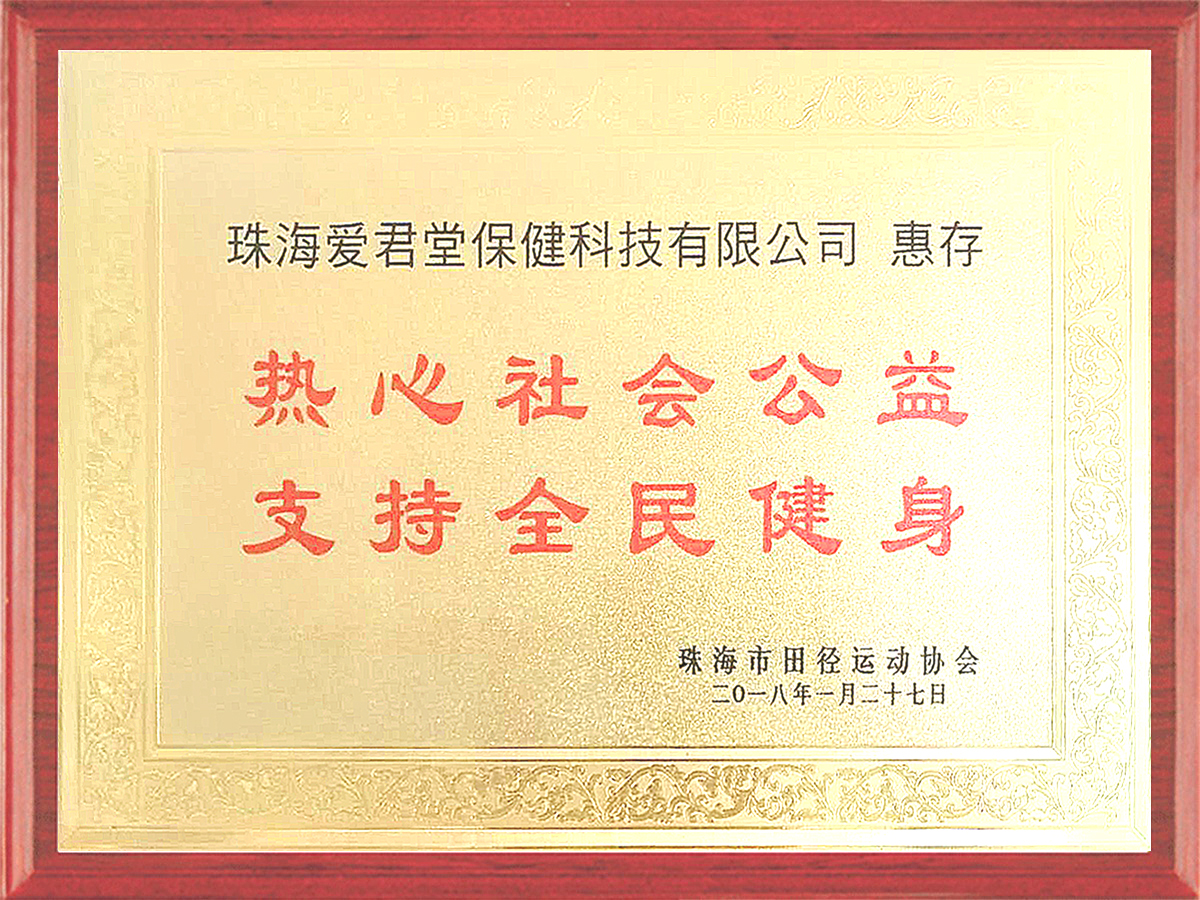 珠海市田径运动协会颁发给珠海爱君堂“热心社会公益，支持全民健身”证书