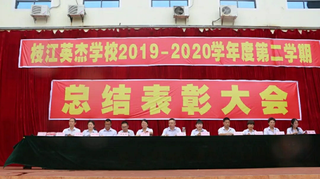 畅想奋斗主弦律,书写人生新篇章——记枝江英杰初中总结表彰大会