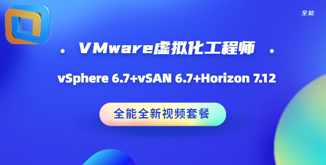 VMware系列产品的规划、设计、构建、配置、运维、管理