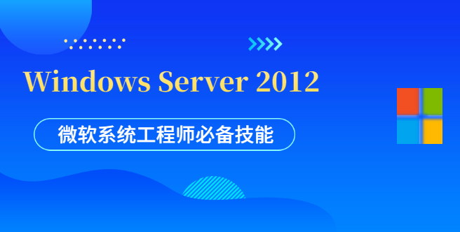 Windows Server 2012 系统配置、网络服务、系统安全、Hyper-V 3.0