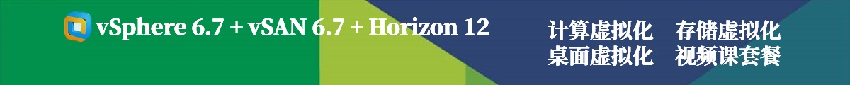 vSphere6.7+vSAN6.7+Horizon7.12视频课程套餐