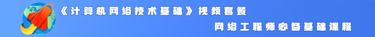 计算机网络技术基础视频课程专题