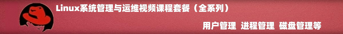 Linux系统管理与运维视频课程套餐