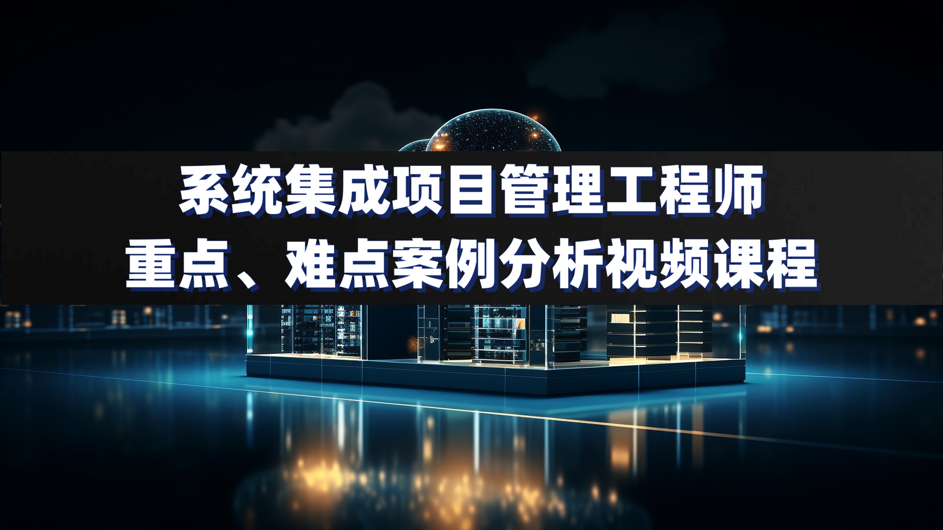 通过案例分析，全面掌握考试重点、难点内容，冲刺过关