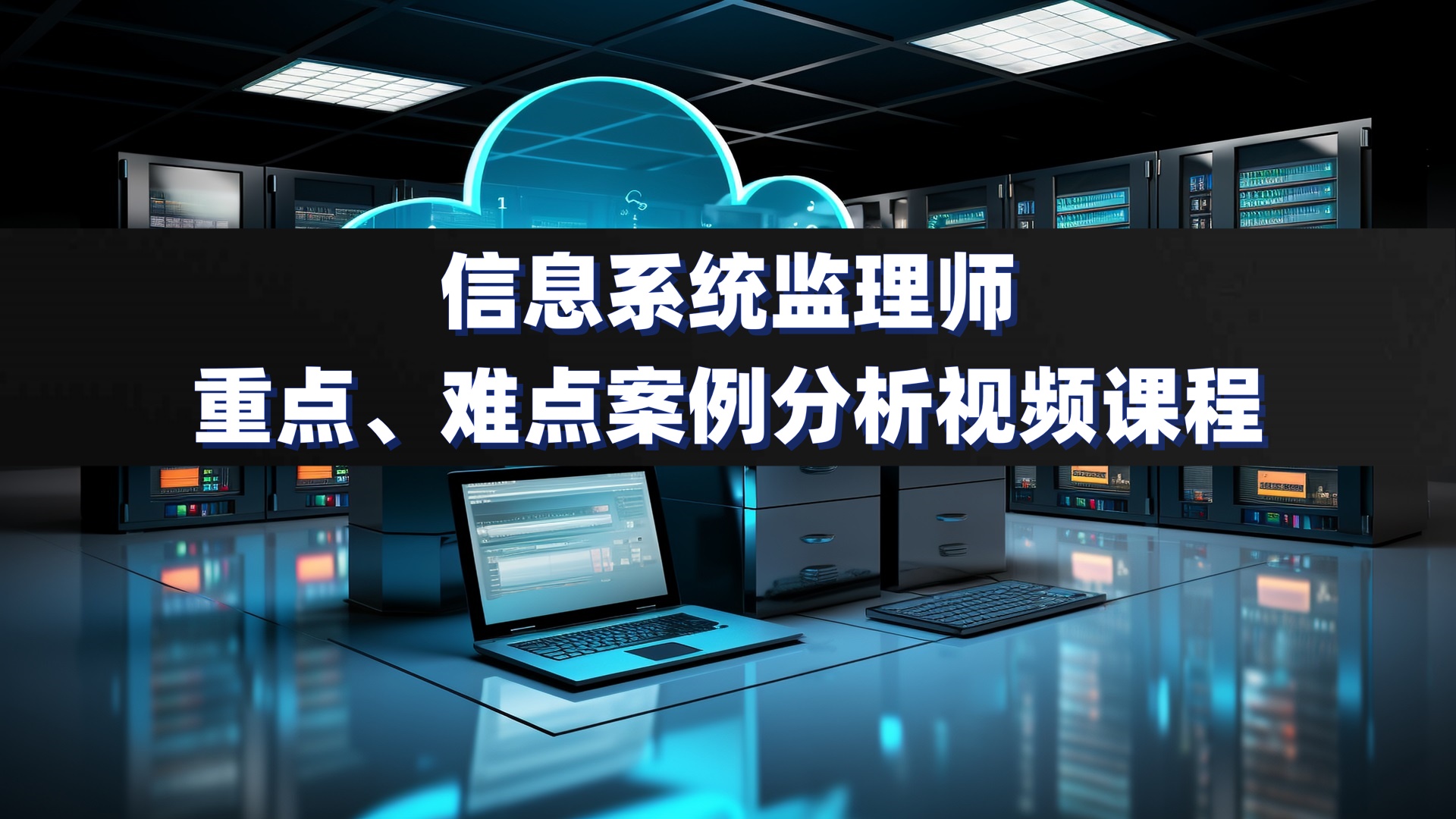 通过案例分析，全面掌握考试重点、难点内容，冲刺过关