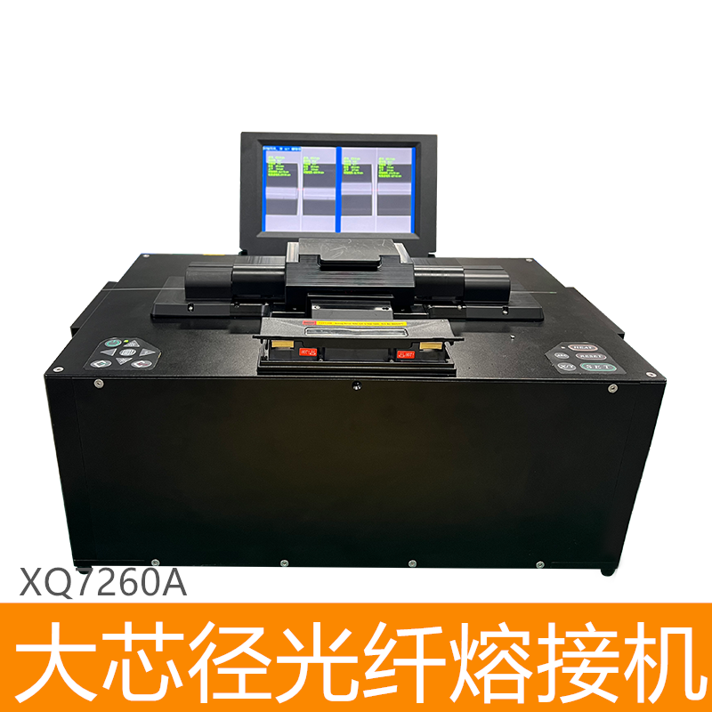 大芯径光纤熔接机-XQ7260A-4