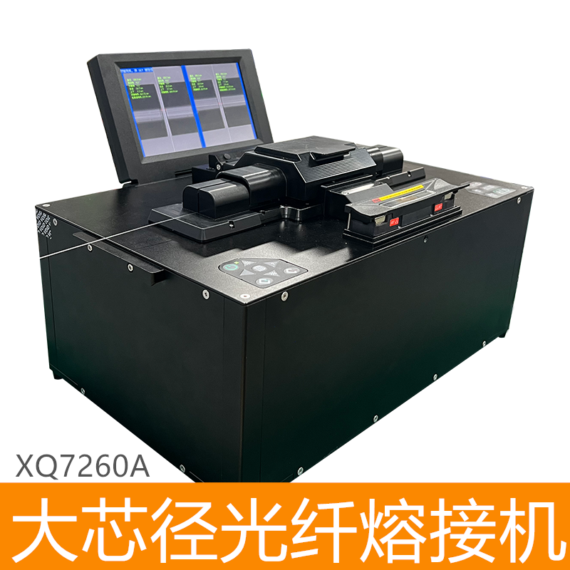 大芯径光纤熔接机-XQ7260A-5