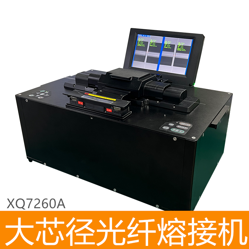 大芯径光纤熔接机-XQ7260A-6