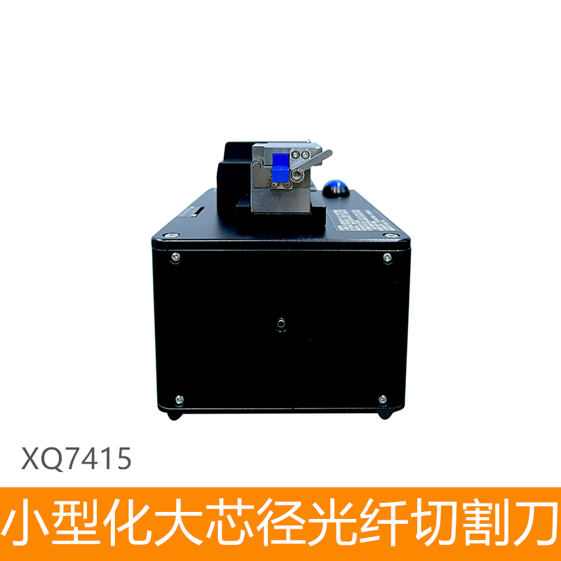 小型化大芯径光纤切割刀-XQ7415-5