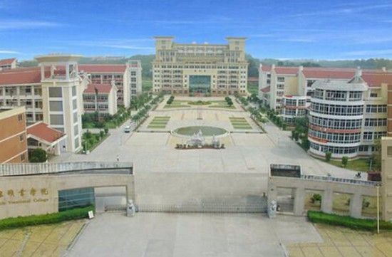 福建卫生职业技术学院