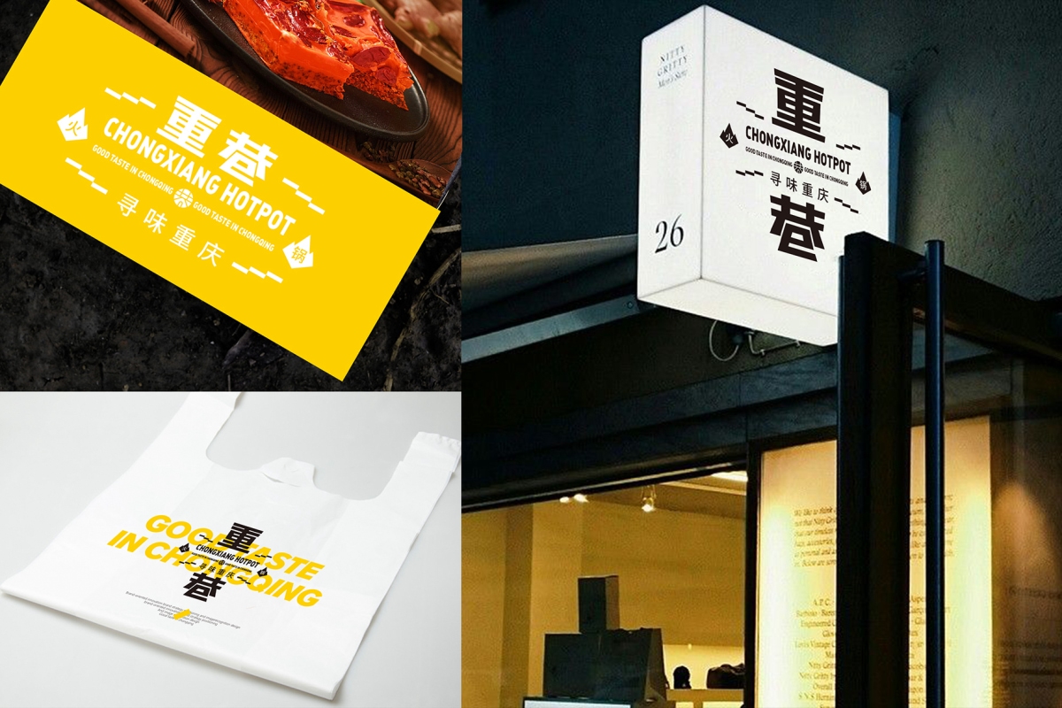重庆火锅店logo和VI设计