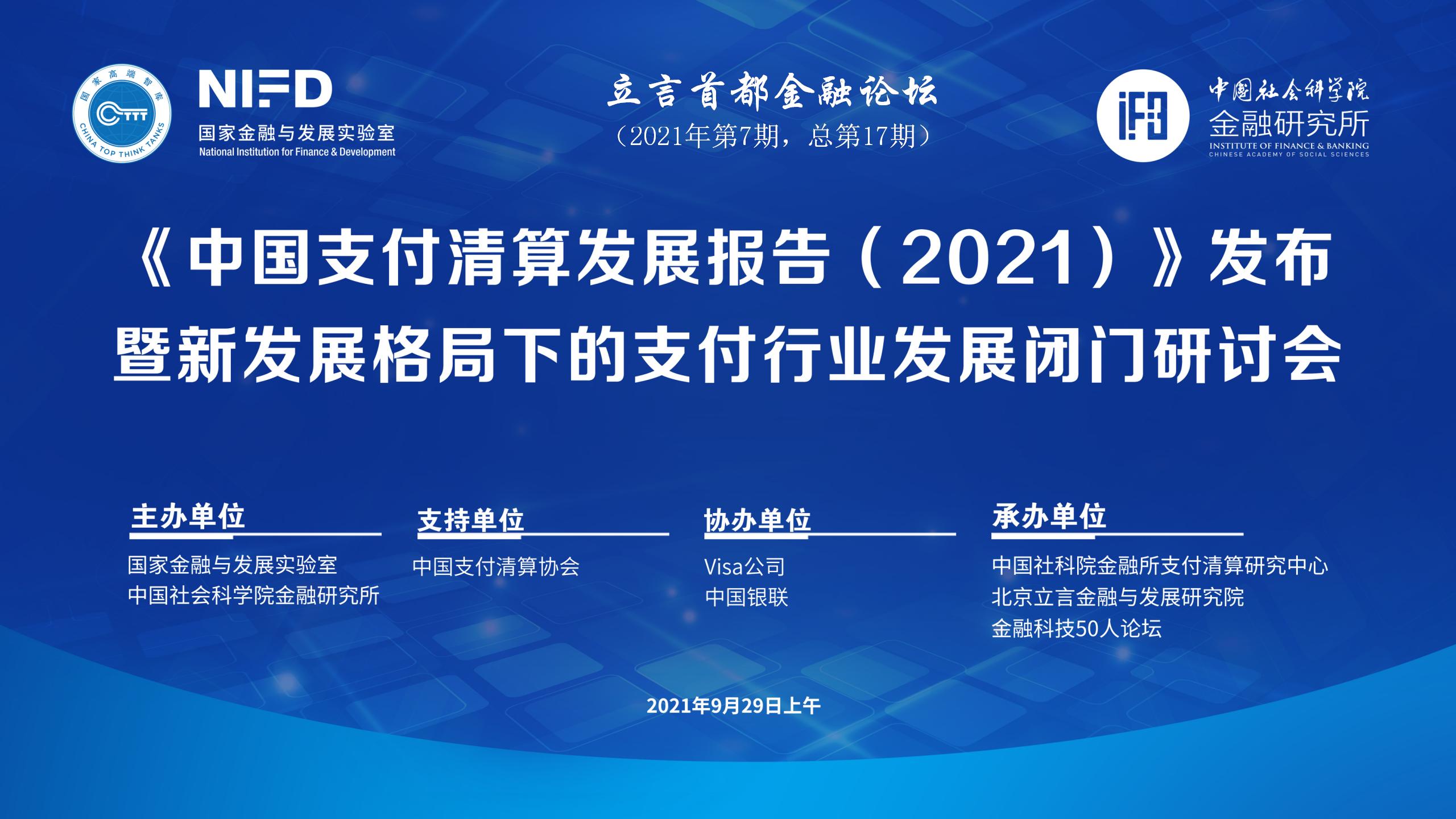 《中国支付清算发展报告（2021）》发布暨新发展格局下的支付行业发展闭门研讨会