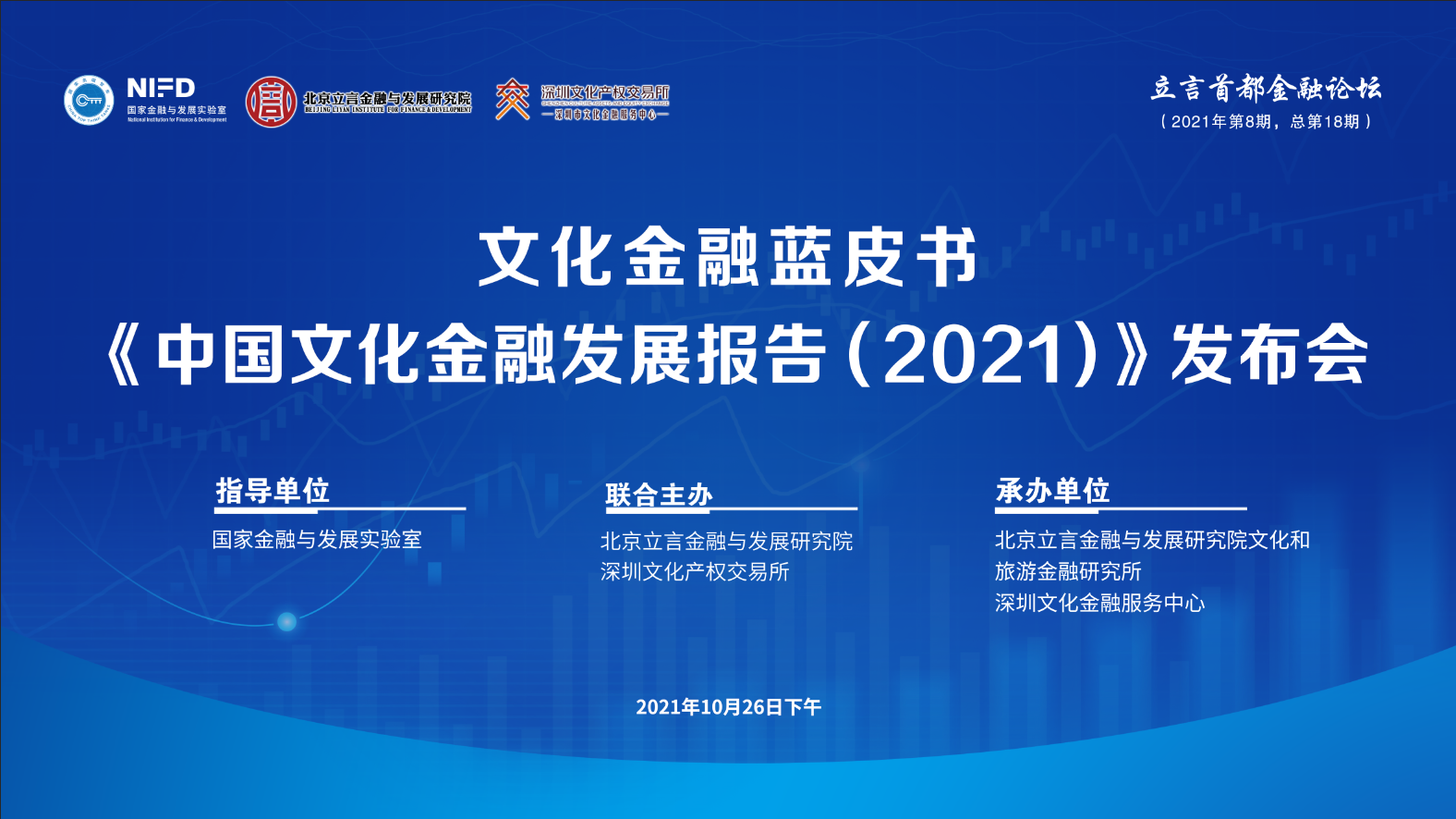 文化进入蓝皮书《中国文化金融发展报告（2021）》发布会