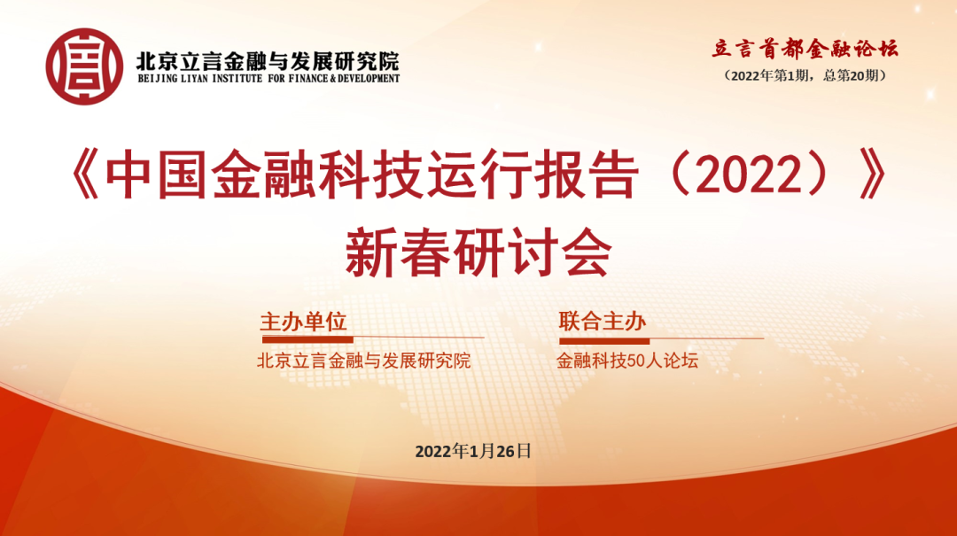 《中国金融科技运行报告（2022）》新春研讨会