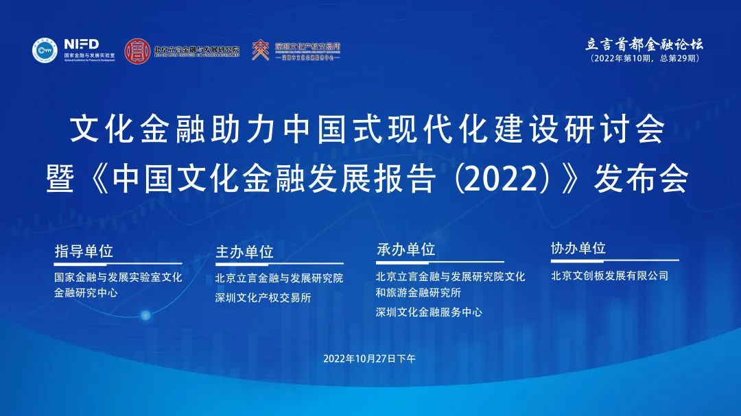 文化金融助力中国式现代化建设研讨会暨《中国文化金融发展报告（2022）》发布会》