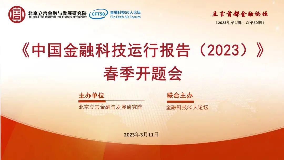 《中国金融科技运行报告（2023）》中国金融科技运行报告（2023）春季开题会