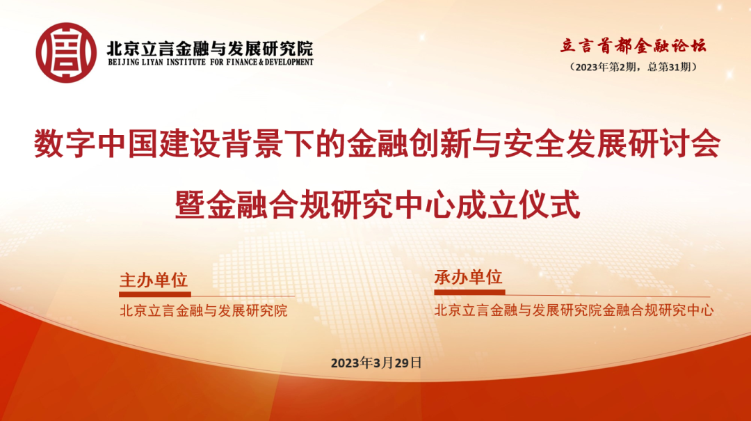 数字中国建设背景下的金融创新雨安全发展研讨会