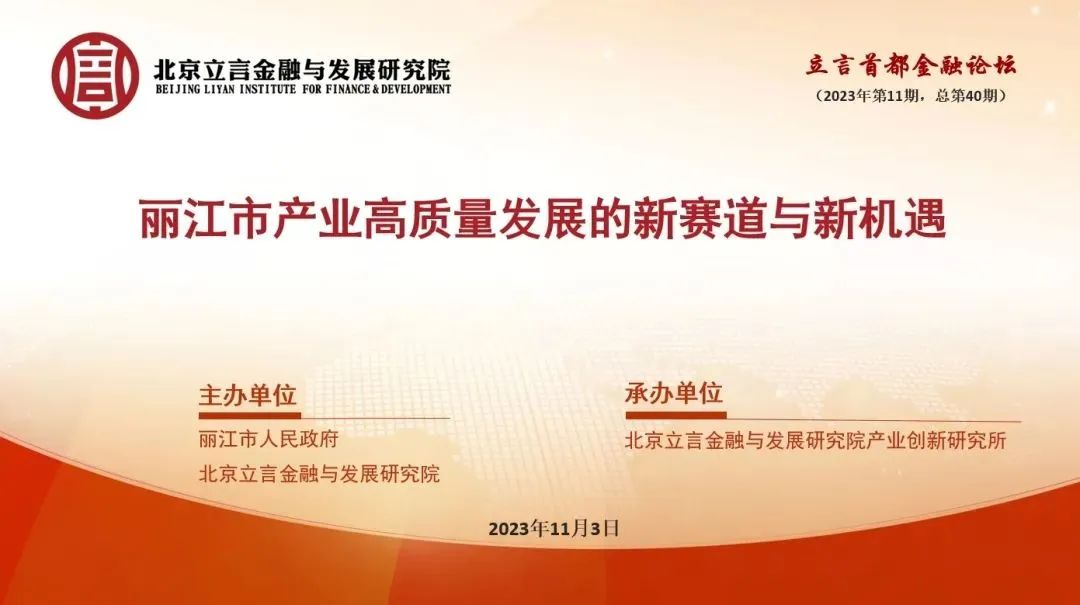 立言首都金融论坛·第40期：“丽江市产业高质量发展的新赛道与新机遇”闭门研讨会成功举办