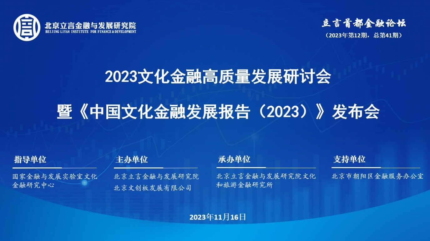 立言首都金融论坛·第41期：“2023文化金融高质量发展研讨会暨《中国文化金融发展报告（2023）》发布会”成功举办