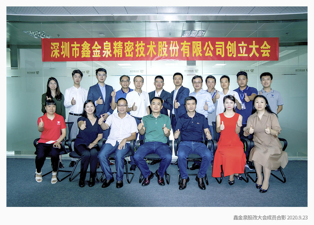 热烈祝贺鑫金泉成功股改