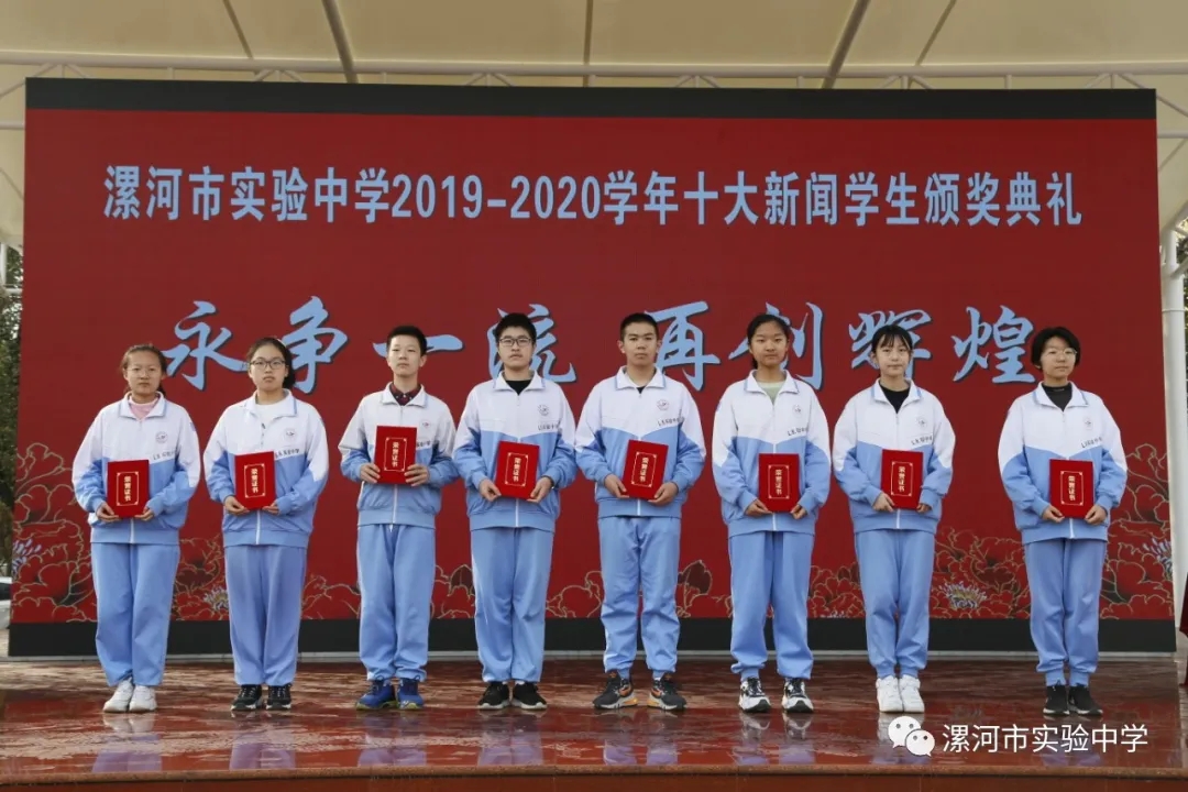 漯河市实验中学举行20192020学年十大新闻人物颁奖典礼