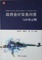 政府会计实务问答与应用示例1