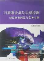 行政事业单位内部控制建设业务问答与实务