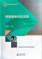全面预算绩效管理系列丛书
