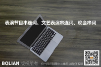 表演节目串连词、文艺节目串连词晚会串词