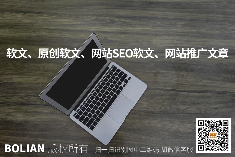 代写软文、原创软文、网站seo软文、网站推广文章