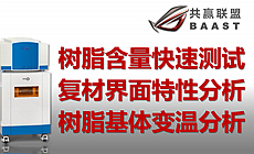 低场核磁共振技术快速、无损检测分析树脂基体特性与工艺评价