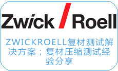 ZwickRoell复材测试解决方案；复材压缩测试经验分享