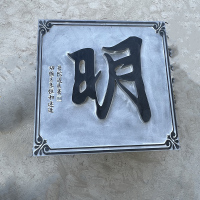 智慧圆明8880008
