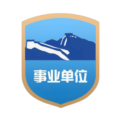 事业单位