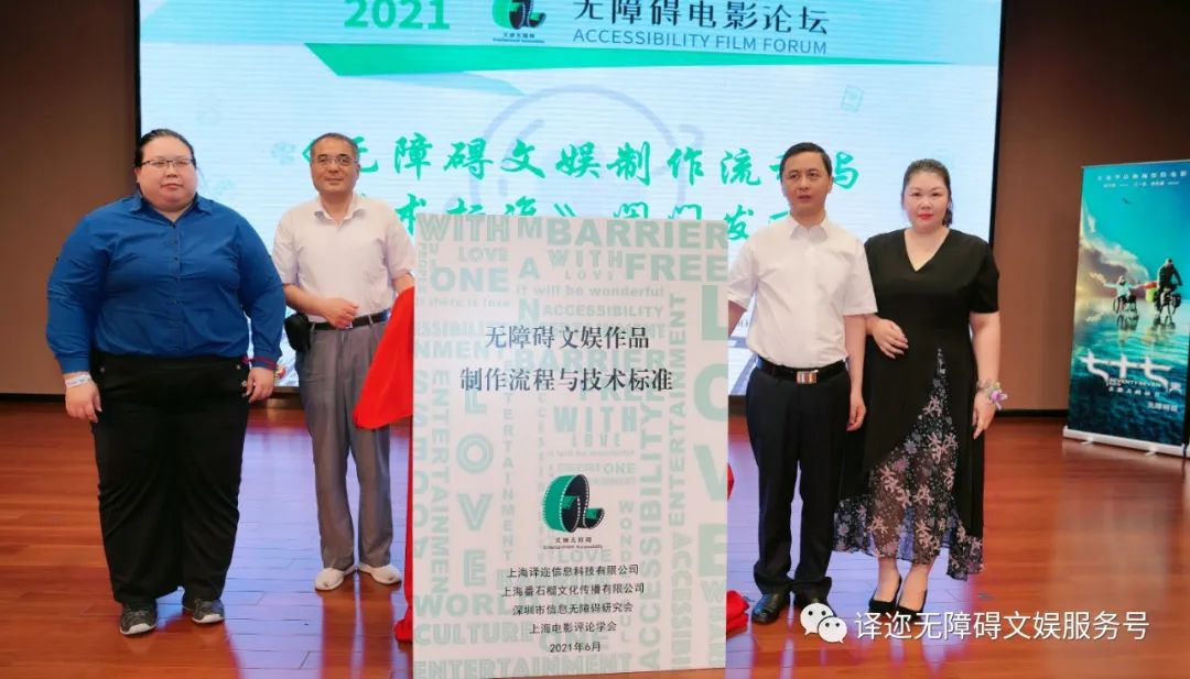2021年无障碍电影论坛上，译迩科技、上海电影评论学会、深圳市信息无障碍研究会一同发布最新版本《无障碍文娱作品制作流程与技术标准》