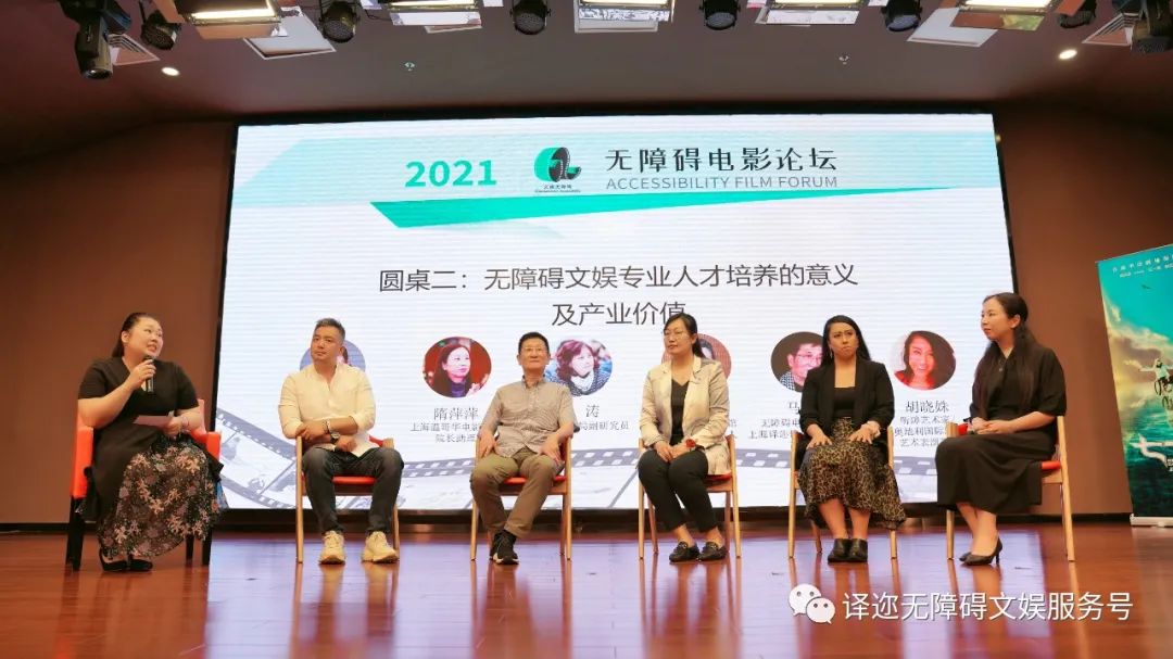 2021年无障碍电影论坛上，无障碍文娱专业人才培养的意义与产业价值圆桌