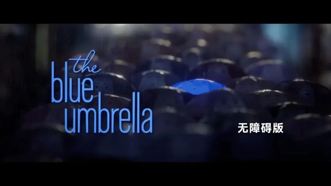 《The Blue Umbrella》（中文片名《蓝雨伞之恋》）无障碍版上线