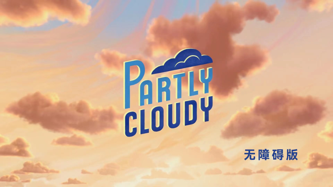 《Partly Cloudy》（中文片名《暴力云与送子鹳》）无障碍版上线
