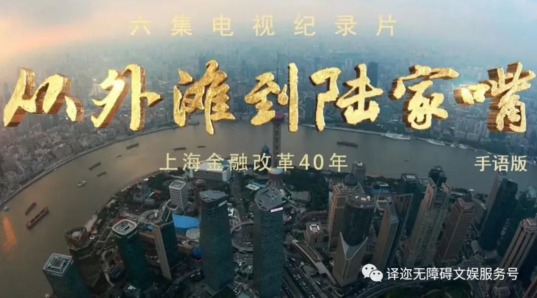 纪录片《从外滩到陆家嘴-上海金融改革40年》手语版一、二集上线！