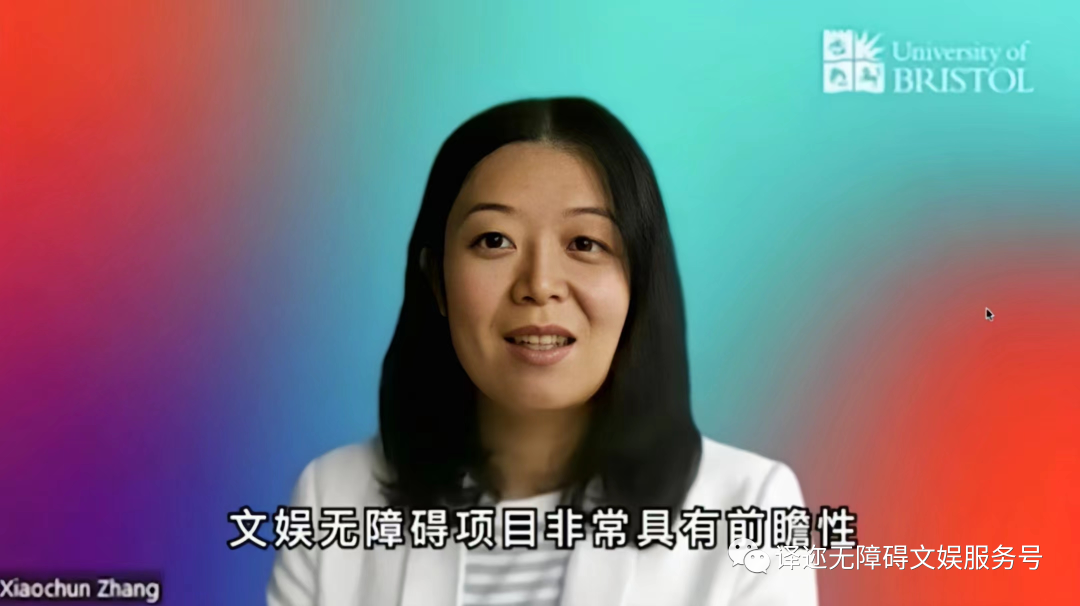 文娱无障碍项目2周年庆线上活动上，UCL讲师张晓春博士发言