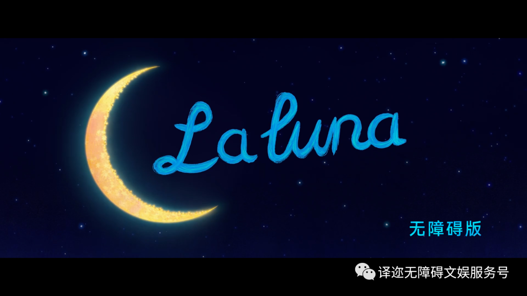 动画短片《La Luna》（中文片名《月神》）无障碍版
