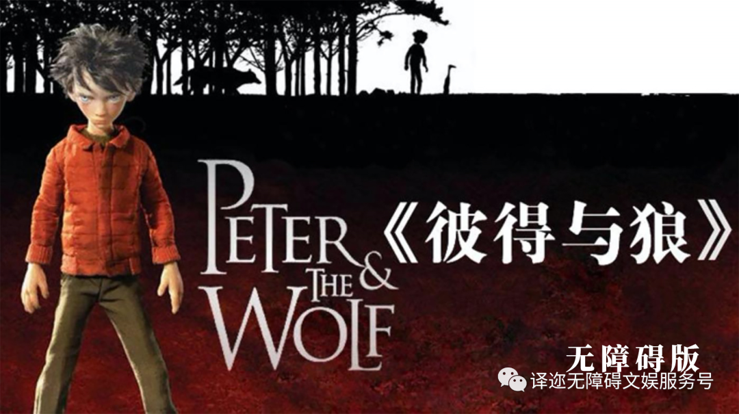 动画短片《Peter & the Wolf》（中文片名《彼得与狼》）无障碍版上线