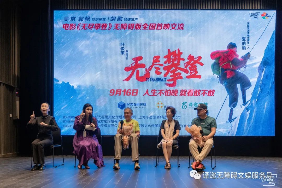 文娱无障碍项目组成员单位影片《无尽攀登》无障碍版全国首映，出品人、主演亲临首映礼