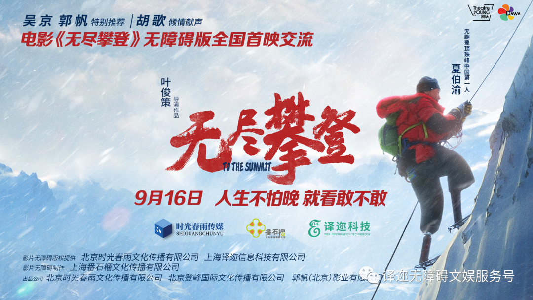 【企业动态】纪录片《无尽攀登》无障碍版首映公益活动在沪举行！