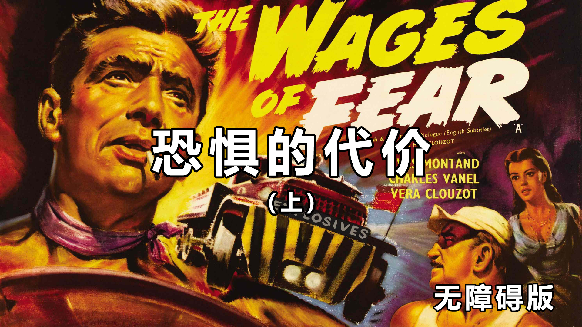 【内容更新】戛纳电影节金棕榈奖电影《恐惧的代价》上部无障碍版上线