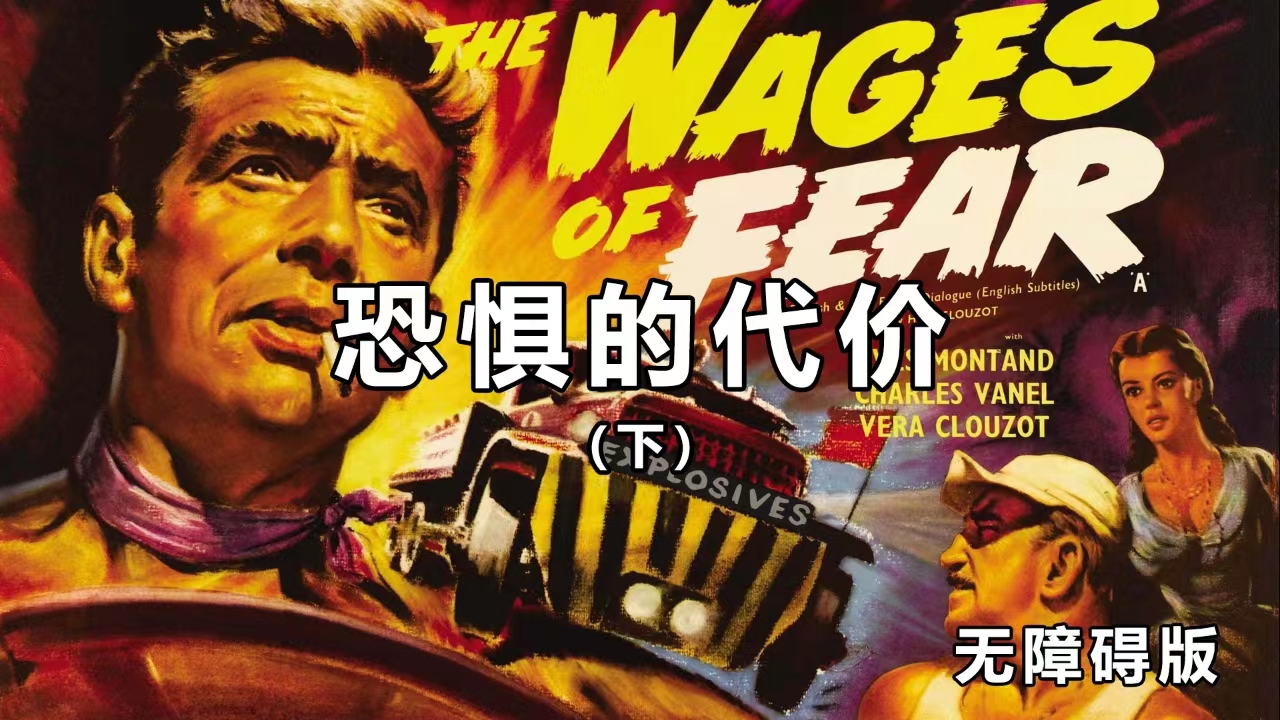 【内容更新】戛纳电影节金棕榈奖电影《恐惧的代价》下部无障碍版上线