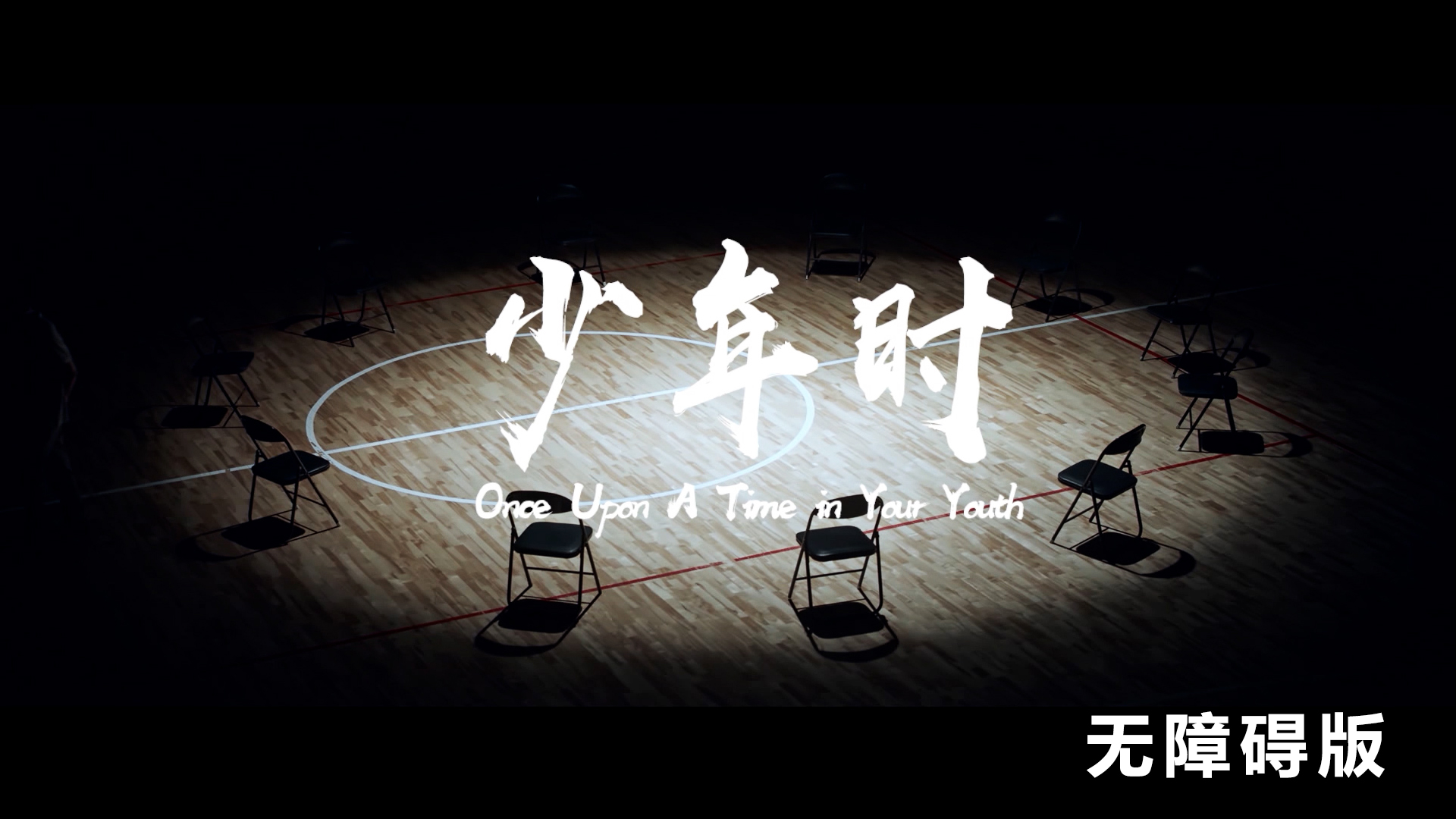 【特别更新】真实案件改编普法短片《少年时》无障碍版上线